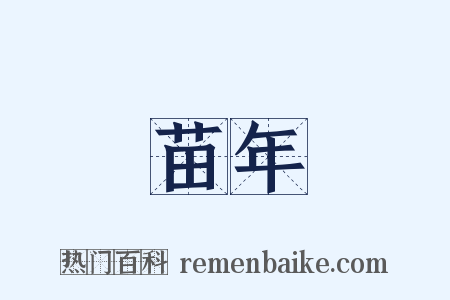 苗年是什么意思的图片